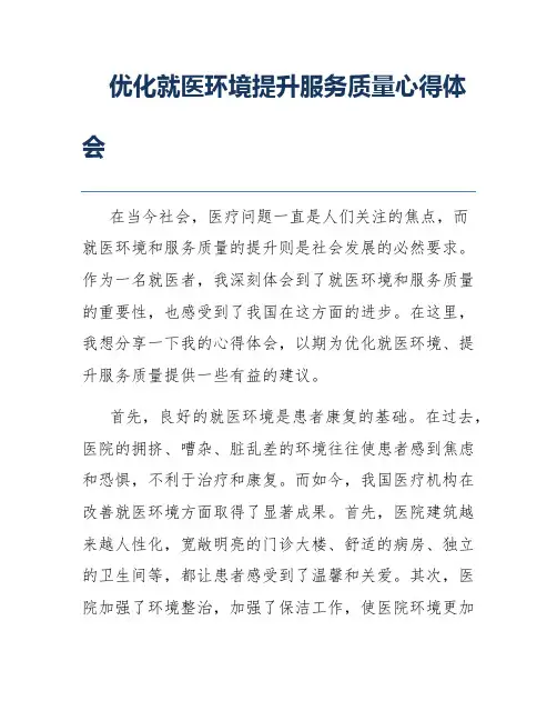 优化就医环境提升服务质量心得体会
