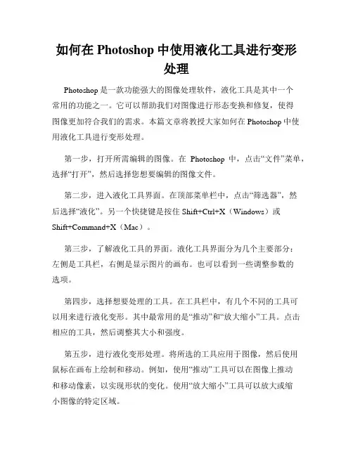 如何在Photoshop中使用液化工具进行变形处理