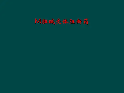 M胆碱受体阻断药