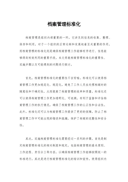 档案管理标准化