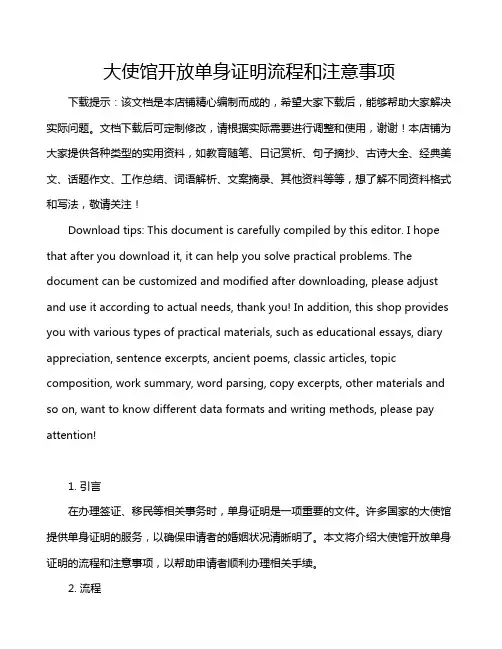 大使馆开放单身证明流程和注意事项