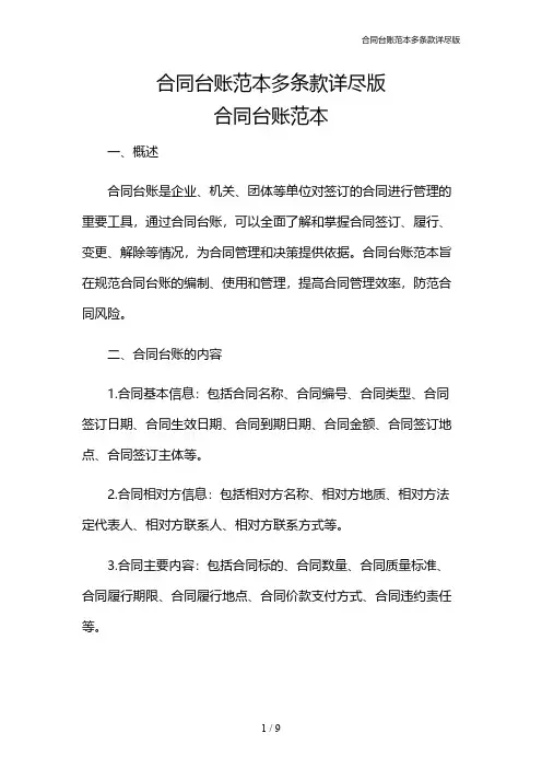 合同台账范本多条款详尽版