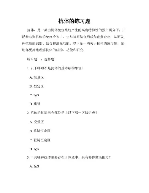 抗体的练习题