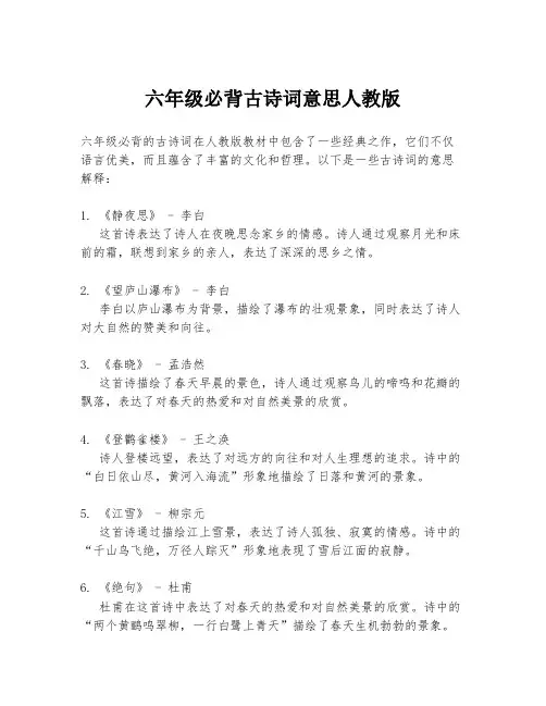 六年级必背古诗词意思人教版