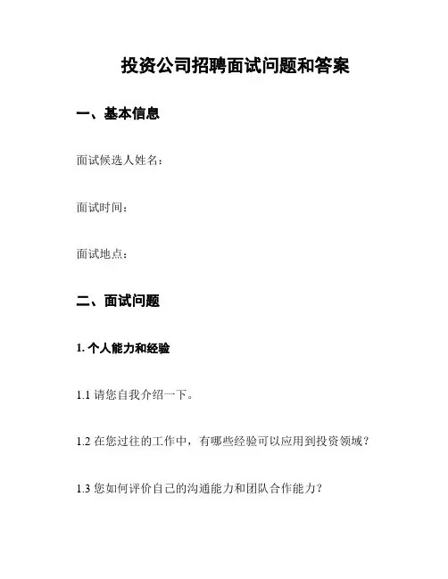 投资公司招聘面试问题和答案
