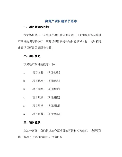 房地产项目建议书范本正规范本(通用版)