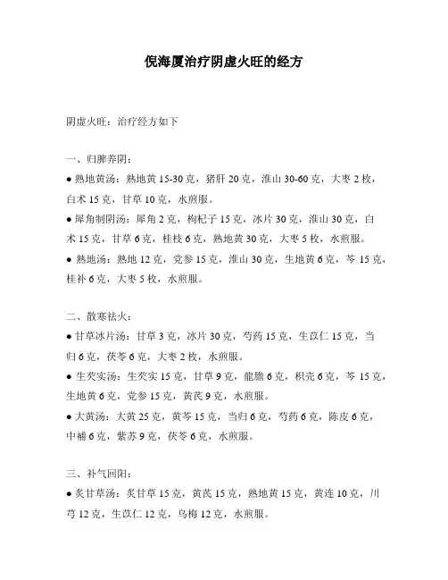 倪海厦治疗阴虚火旺的经方