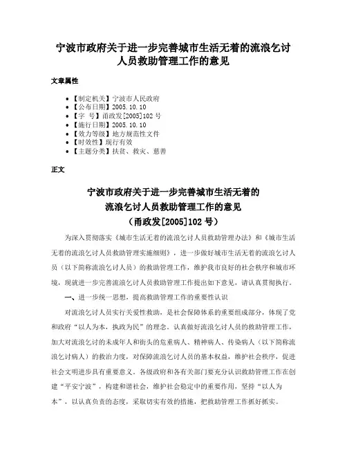 宁波市政府关于进一步完善城市生活无着的流浪乞讨人员救助管理工作的意见