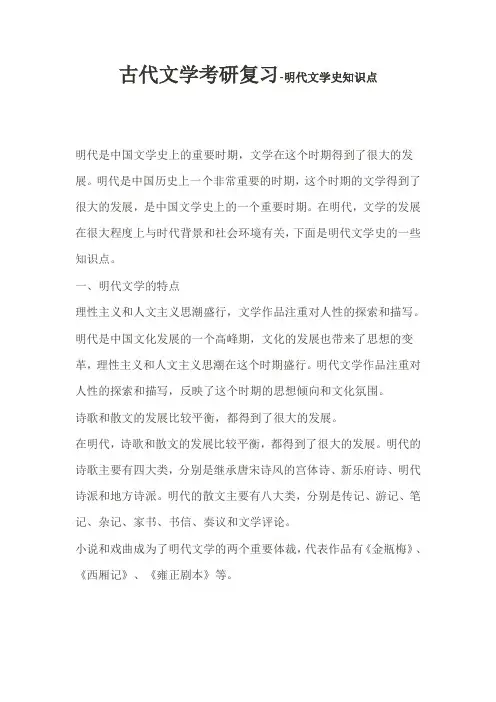 古代文学考研复习-明代文学史知识点