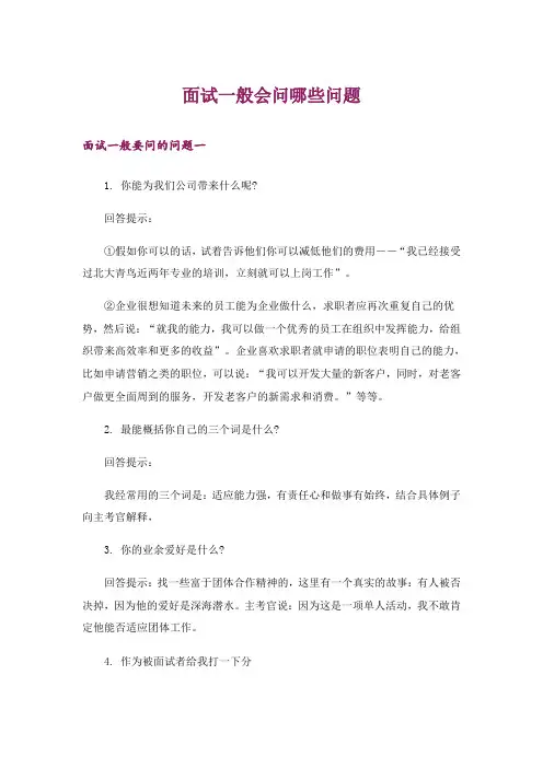 职场_面试一般会问哪些问题