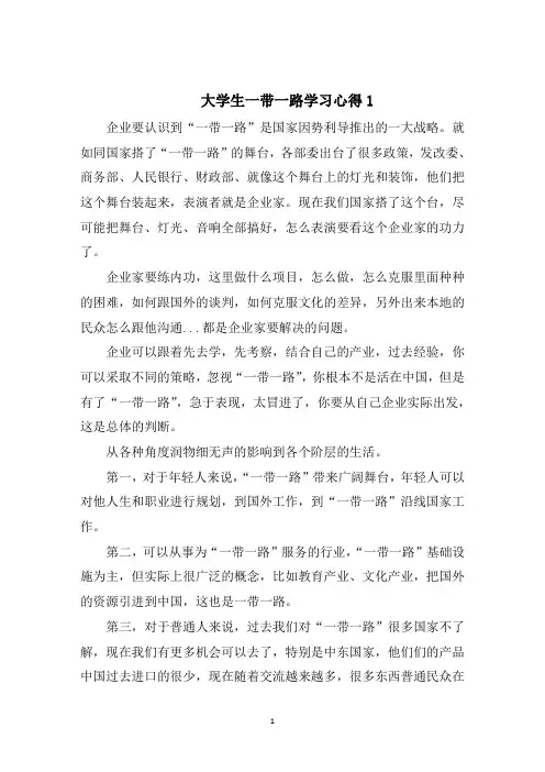 大学生一带一路学习心得范文5篇汇总