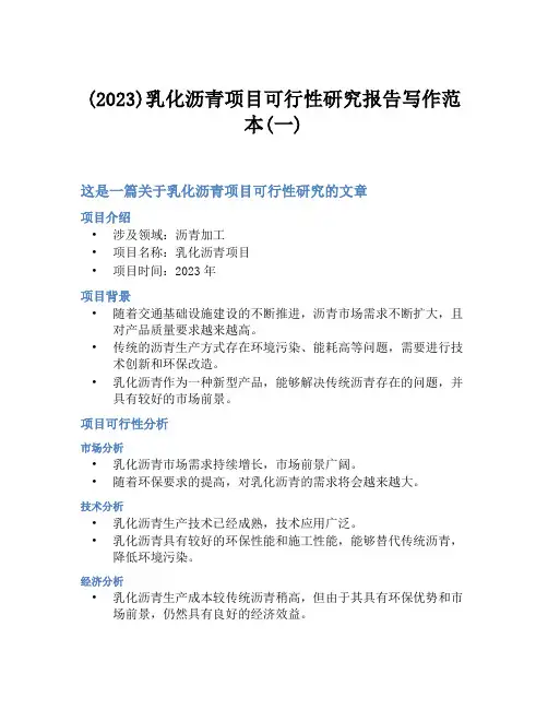 (2023)乳化沥青项目可行性研究报告写作范本(一)