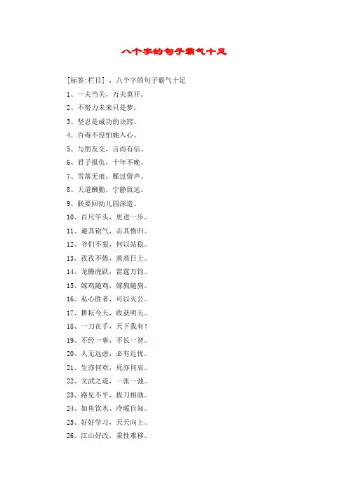 八个字的句子霸气十足