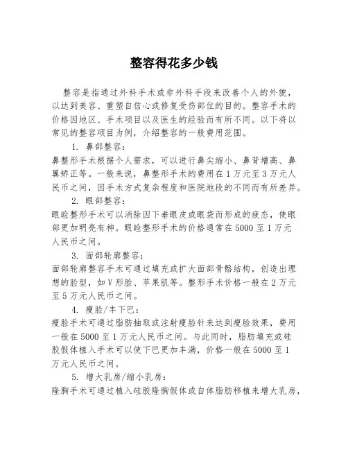 整容得花多少钱
