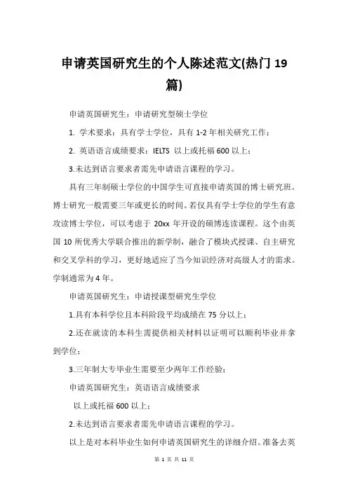 申请英国研究生的个人陈述范文(建议19篇)