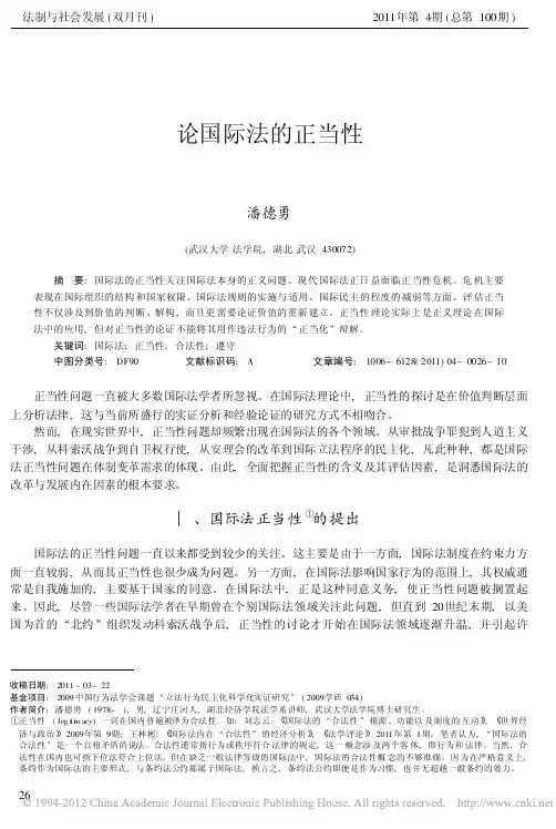 论国际法的正当性