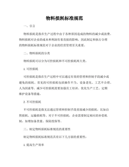 物料损耗标准规范