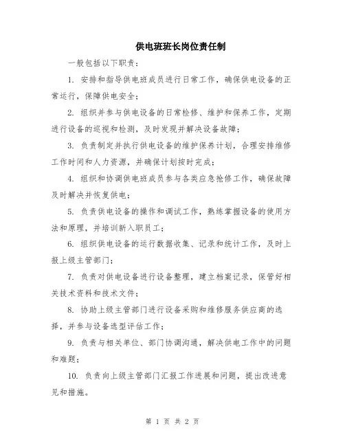 供电班班长岗位责任制