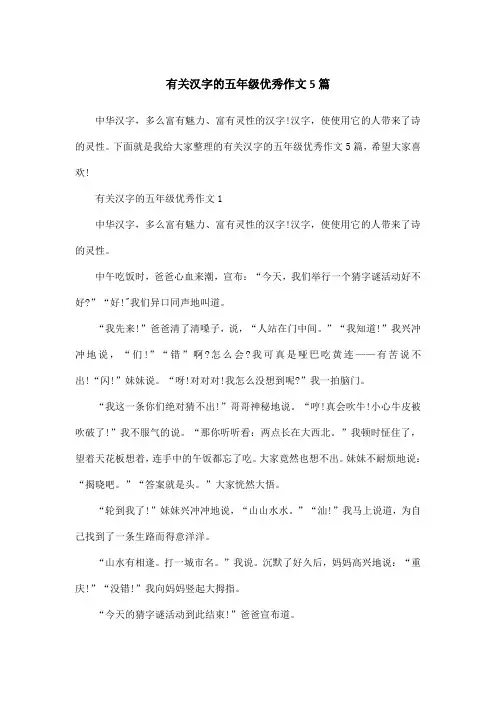 有关汉字的五年级优秀作文5篇