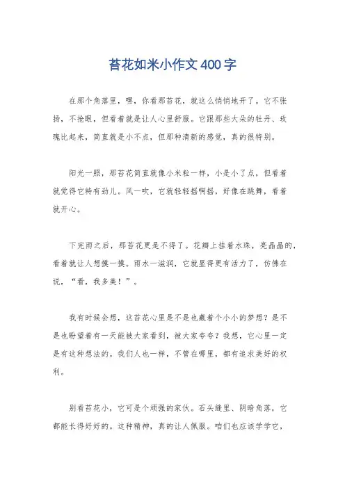 苔花如米小作文400字