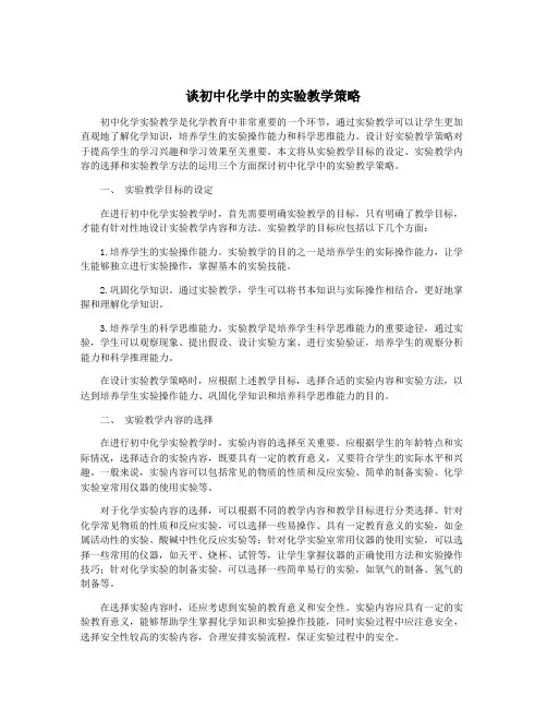 谈初中化学中的实验教学策略