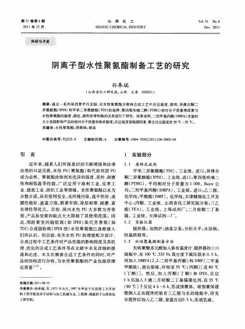 阴离子型水性聚氨酯制备工艺的研究