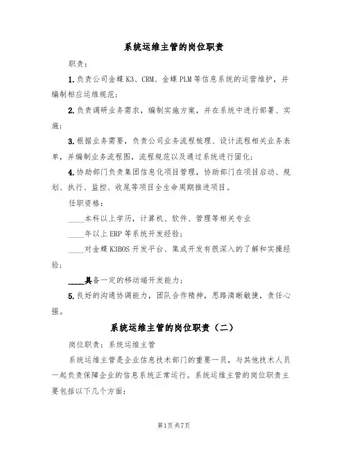 系统运维主管的岗位职责(五篇)