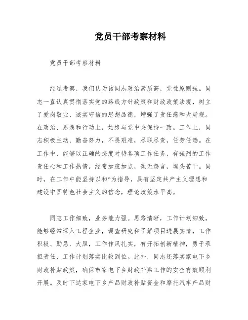 党员干部考察材料