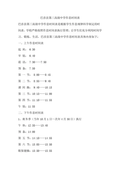 巴彦县第三高级中学作息时间表