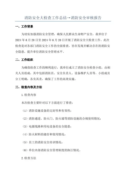 消防安全大检查工作总结→消防安全审核报告