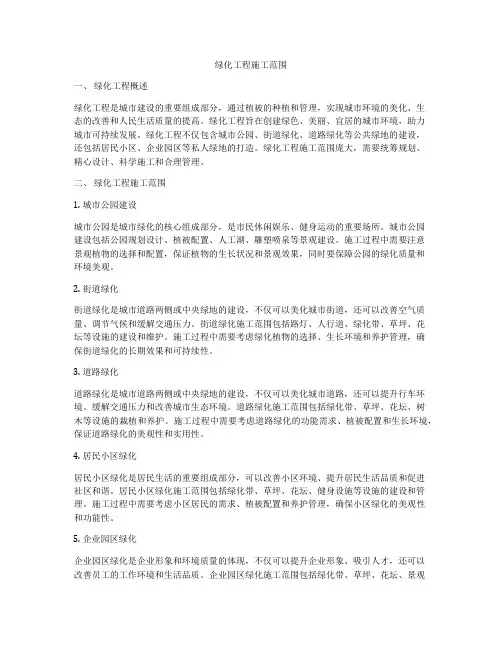绿化工程施工范围