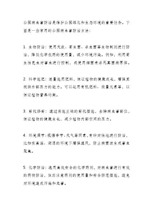 公园病虫害防治总结