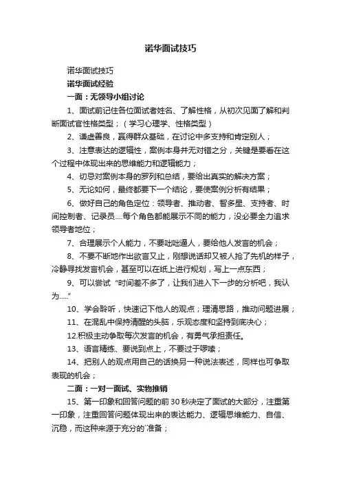 诺华面试技巧