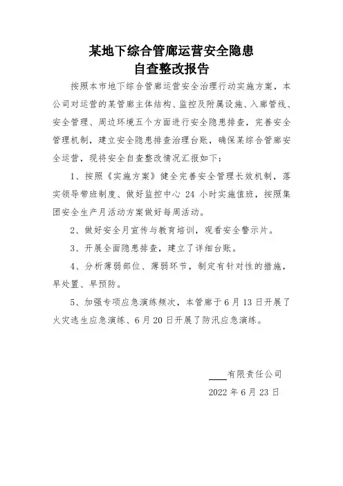 某地下综合管廊运营安全隐患自查整改报告2022