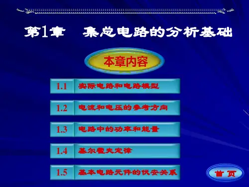 第一章集总电路分析基础