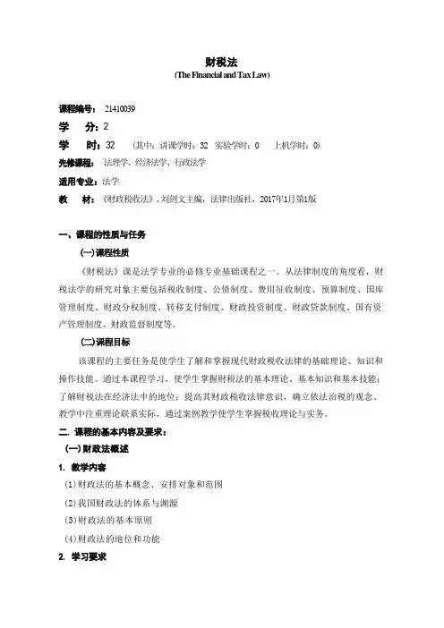 《财税法》课程教学大纲(本科)