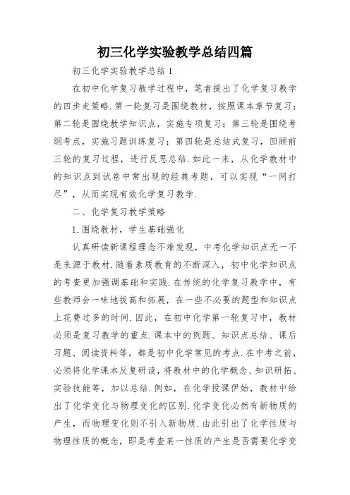 初三化学实验教学总结四篇