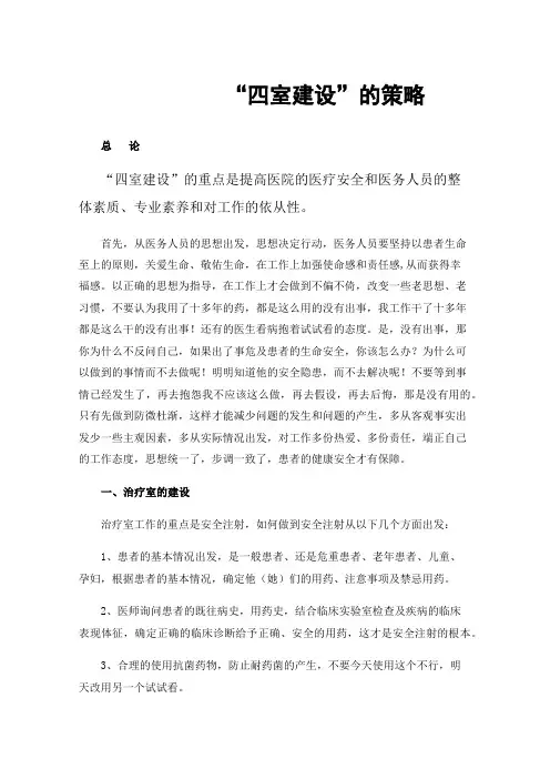 “四室建设”的策略