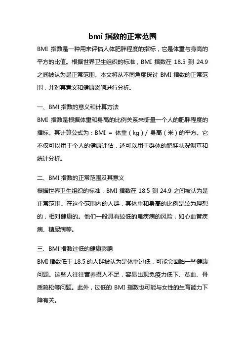 bmi指数的正常范围