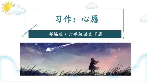 部编人教版六年级语文下册习作《心愿》优质课件(共66张PPT)