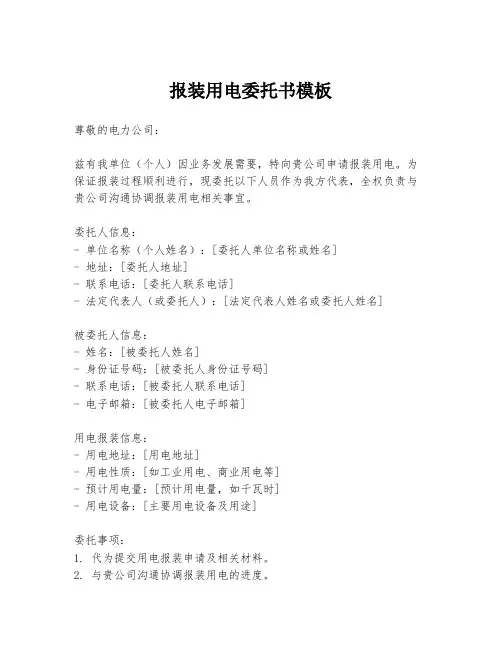 报装用电委托书模板