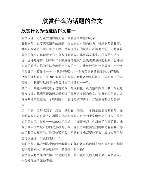 欣赏什么为话题的作文