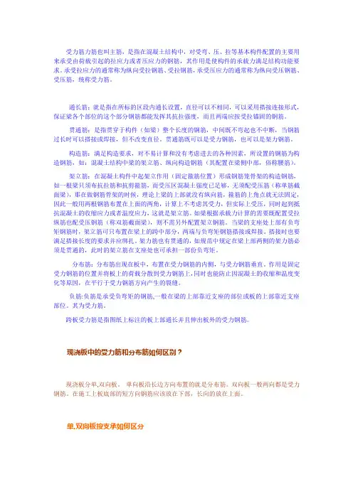 现浇板中跨板受力筋和负筋的区别是什么