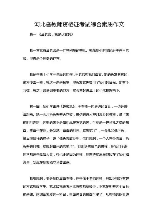 河北省教师资格证考试综合素质作文