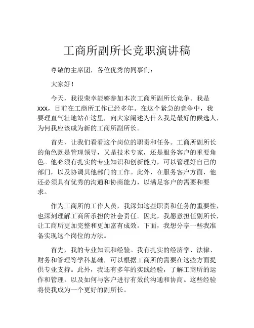 工商所副所长竞职演讲稿