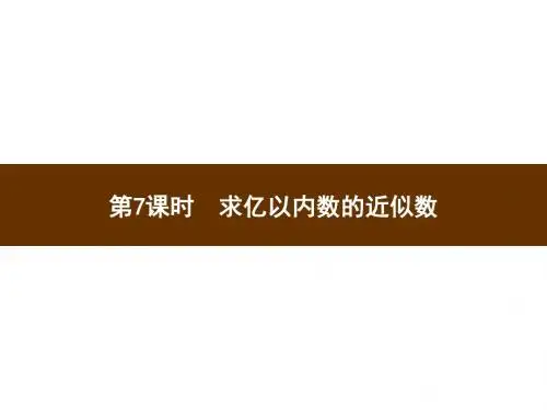 人教新课标四年级上册数学习题第7课时求亿以内数的近似数