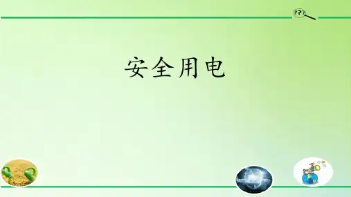大象版三年级下册科学《安全用电》PPT说课教学课件
