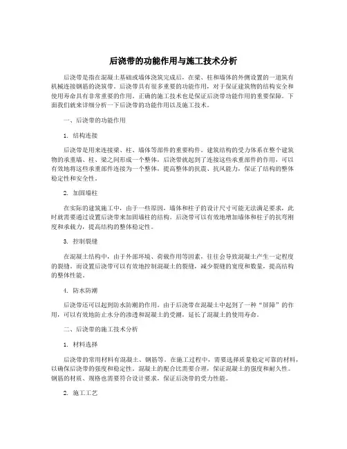 后浇带的功能作用与施工技术分析