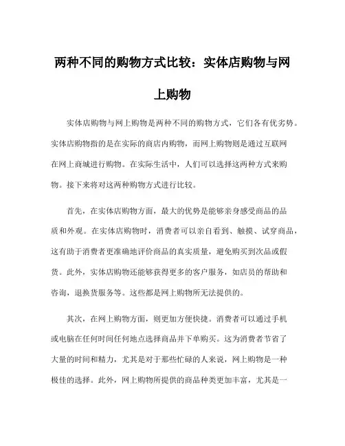 两种不同的购物方式比较：实体店购物与网上购物