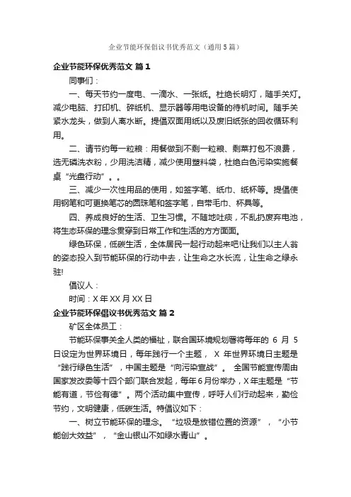 企业节能环保倡议书优秀范文（通用5篇）